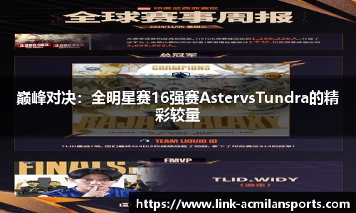 巅峰对决：全明星赛16强赛AstervsTundra的精彩较量