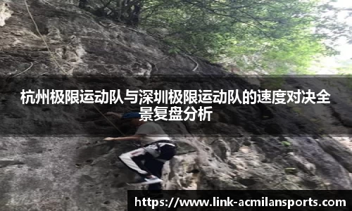 杭州极限运动队与深圳极限运动队的速度对决全景复盘分析