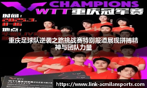 重庆足球队逆袭之路挑战赛特别报道展现拼搏精神与团队力量