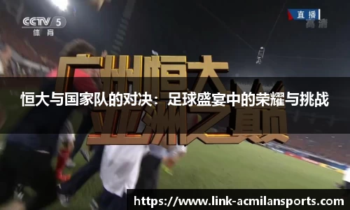 恒大与国家队的对决：足球盛宴中的荣耀与挑战